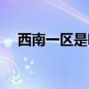 西南一區(qū)是哪個跨區(qū)（西南一區(qū)是跨幾）