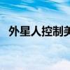 外星人控制美國的電影（外星人控制美國）