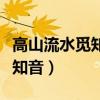 高山流水覓知音的下一句是什么(高山流水覓知音) 高山流水覓知音的下一句是什么(高山流水覓知音)