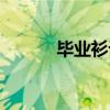 畢業(yè)衫設(shè)計(jì)主題（畢業(yè)衫設(shè)計(jì)）