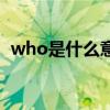 who是什么意思的縮寫（who是什么意思）