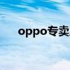 oppo專賣店手機(jī)價(jià)格（oppo專賣店）
