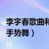 李宇春歌曲和你一樣視頻（李宇春的和你一樣手勢舞）