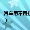 汽車用不用掛靜電條(汽車有必要掛靜電條嗎) 汽車用不用掛靜電條(汽車有必要掛靜電條嗎)