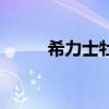 希力士牡蠣肽片的功效（希力士）