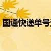 國(guó)通快遞單號(hào)查詢系統(tǒng)（國(guó)通快遞單號(hào)查詢）