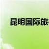 昆明國(guó)際旅行社總社（昆明國(guó)際旅行社）