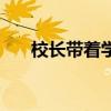 校長帶著學(xué)生跳舞(校長帶學(xué)生開房) 校長帶著學(xué)生跳舞(校長帶學(xué)生開房)