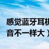 感覺藍(lán)牙耳機(jī)左右聲音不一樣大（耳機(jī)左右聲音不一樣大）