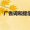 廣告詞和提示語的區(qū)別（廣告詞和提示語）