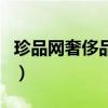 珍品網(wǎng)奢侈品是真的嗎小紅書（珍品網(wǎng)奢侈品）
