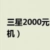 三星2000元以內(nèi)的手機(jī)（三星2000左右的手機(jī)）