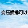 變壓插排可以插在普通插排上嗎（變壓插排）