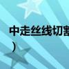 中走絲線切割的精度和粗糙度（中走絲線切割）