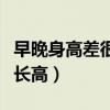 早晚身高差很多說明什么（早晚身高差說明還長(zhǎng)高）
