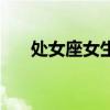 處女座女生的性格特點(diǎn)（處女的渴望）