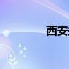 西安摸吧查嗎（西安摸吧）