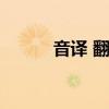 音譯 翻譯（音譯漢語在線翻譯）