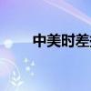 中美時(shí)差換算表（中美時(shí)差換算器）
