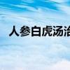 人參白虎湯治療糖尿病醫(yī)案（人參白虎湯）