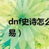 dnf史詩怎么賣給別人（dnf史詩裝備怎么交易）