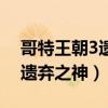 哥特王朝3遺棄之神需要原版嗎（哥特王朝3遺棄之神）