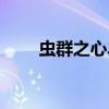 蟲群之心單機破解（蟲群之心破解）