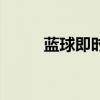 藍(lán)球即時比分琛（訊盈籃球比分）
