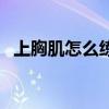 上胸肌怎么練最有效最快（上胸肌怎么練）