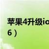 蘋果4升級ios8教程不用電腦（蘋果4升級ios6）