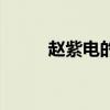 趙紫電的微博心情說(shuō)說(shuō)(趙紫電) 趙紫電的微博心情說(shuō)說(shuō)(趙紫電)