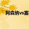 阿森納vs富勒姆直播（阿森納vs富勒姆）