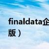 finaldata企業(yè)版破解版（dataexplore破解版）