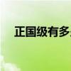 正國級有多少人（國防部長是什么級別）