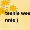 teenie weenie為什么賣這么貴（tennie winnie）