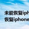 未能恢復(fù)iphone發(fā)生未知錯誤(3004)（未能恢復(fù)iphone 3194）