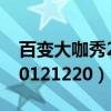 百變大咖秀20120809期下架（百變大咖秀20121220）