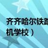 齊齊哈爾鐵路司機(jī)學(xué)校地址（齊齊哈爾鐵路司機(jī)學(xué)校）