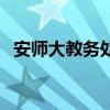 安師大教務(wù)處地址（安師大教務(wù)管理系統(tǒng)）