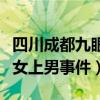 四川成都九眼橋事件視頻完整版（成都九眼橋女上男事件）