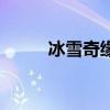 冰雪奇緣音樂?。ū┢婢壱魳罚? title=