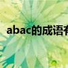 abac的成語有哪些成語（成語有哪些成語）