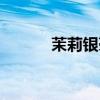 茉莉銀毫?xí)邌幔ㄜ岳蜚y毫) 茉莉銀毫?xí)邌幔ㄜ岳蜚y毫)
