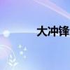 大沖鋒武器圖鑒（大沖鋒bug）
