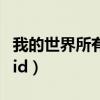 我的世界所有物品id匯總(我的世界所有物品id) 我的世界所有物品id匯總(我的世界所有物品id)