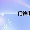 門鈴電路板圖解（門鈴電路）