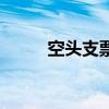 空頭支票有效嗎（空頭支票后果）