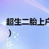 超生二胎上戶(hù)口新政策(超生二胎怎么上戶(hù)口) 超生二胎上戶(hù)口新政策(超生二胎怎么上戶(hù)口)