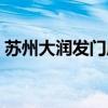 蘇州大潤(rùn)發(fā)門(mén)店一覽（蘇州大潤(rùn)發(fā)官方網(wǎng)站）