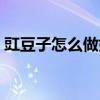 豇豆子怎么做好吃又簡單（豇豆怎么做好吃）